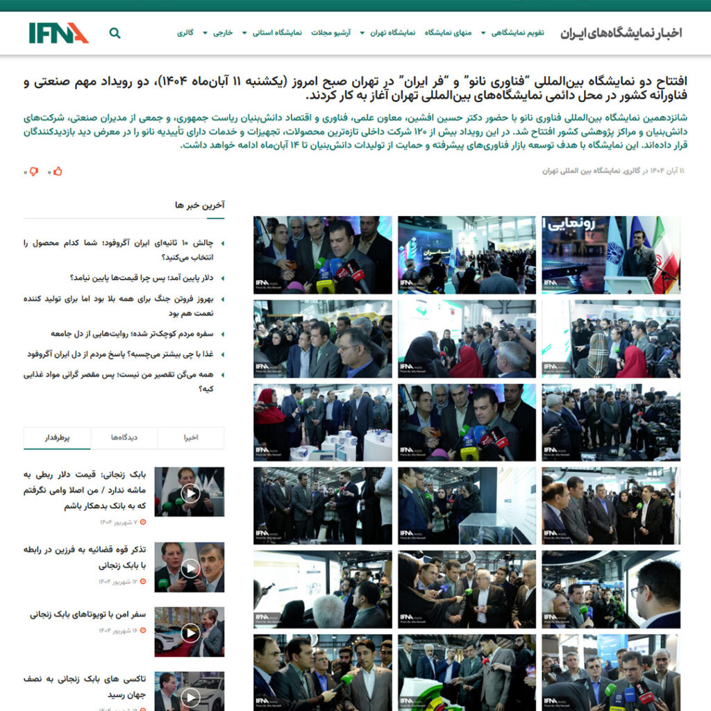 افتتاح دو نمایشگاه بین‌المللی «فناوری نانو» و «فر ایران» در تهران