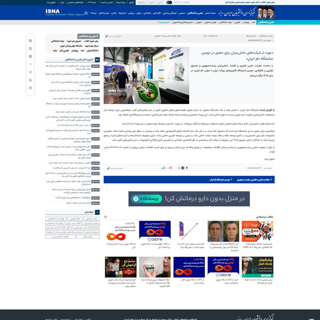 دعوت از شرکت‌های دانش‌بنیان برای حضور در دومین نمایشگاه «فرّ ایران»