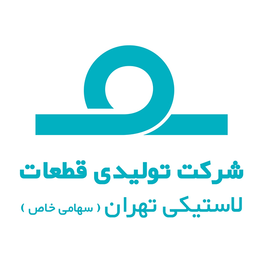 شرکت تولیدی قطعات لاستیکی تهران