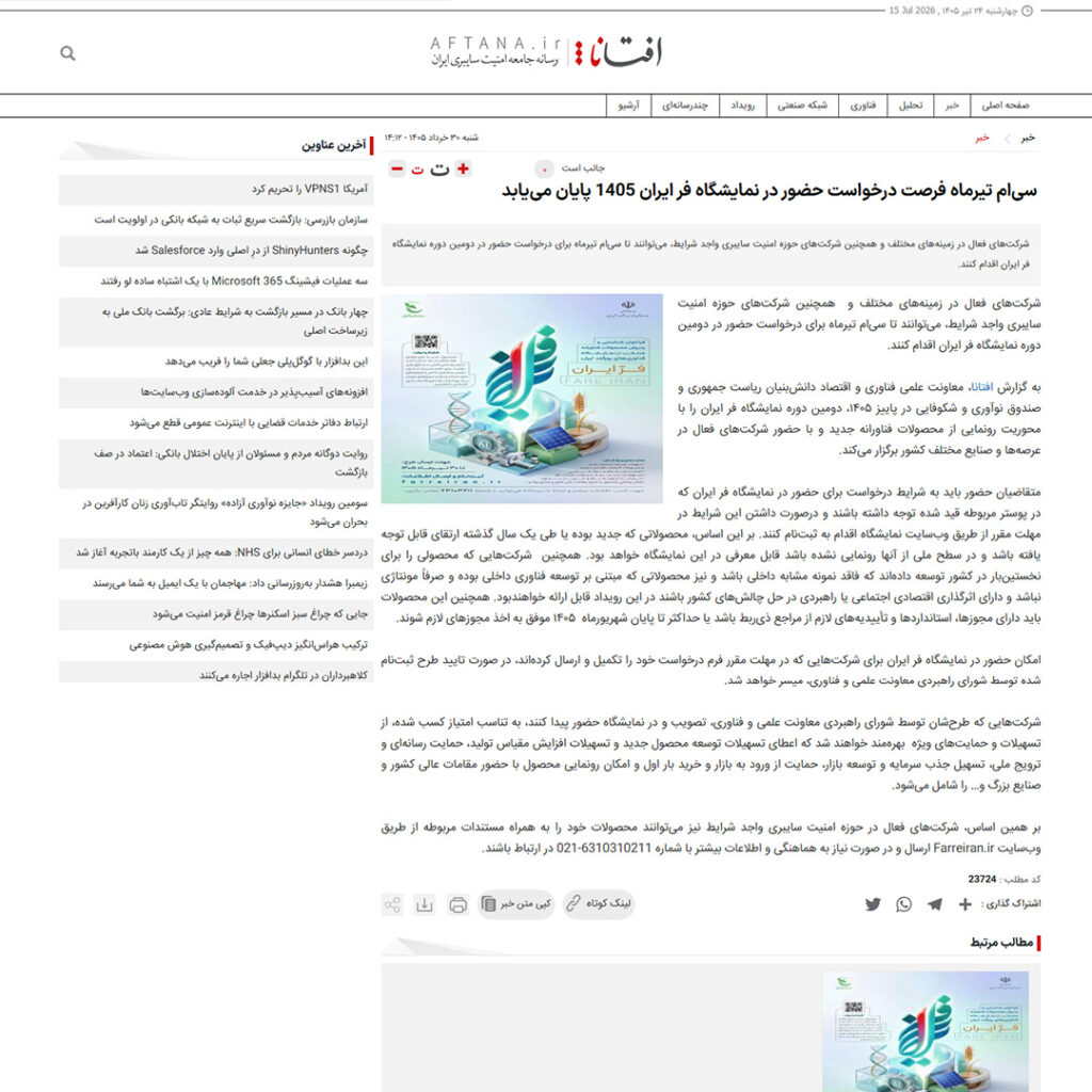 سی‌ام تیرماه فرصت درخواست حضور در نمایشگاه فر ایران 1405 پایان می‌یابد