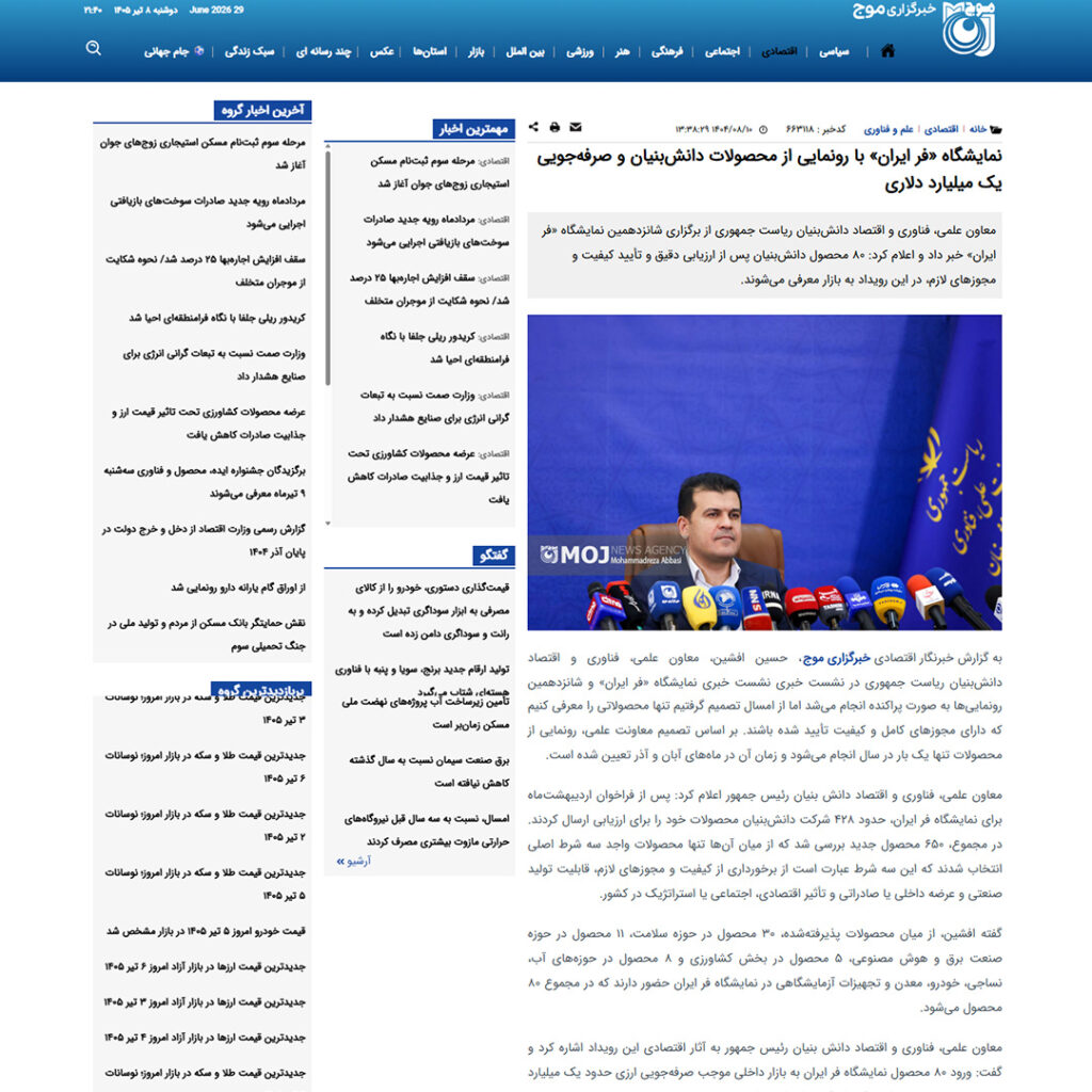نمایشگاه «فر ایران» با رونمایی از محصولات دانش‌بنیان و صرفه‌جویی یک میلیارد دلاری