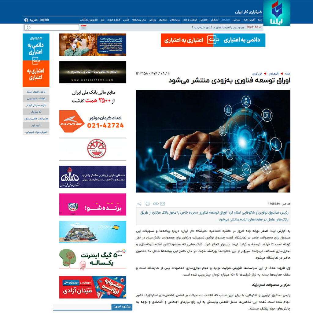 اوراق توسعه فناوری به‌زودی منتشر می‌شود