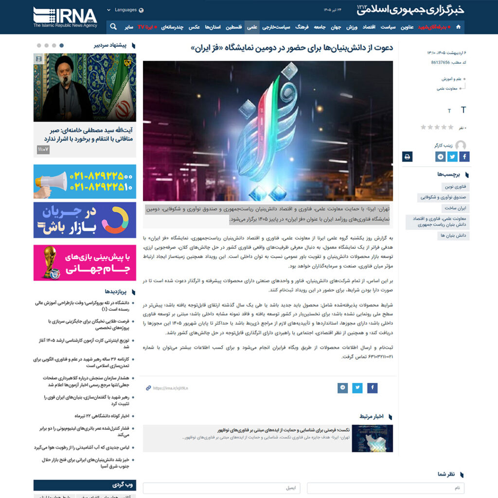 دعوت از دانش‌بنیان‌ها برای حضور در دومین نمایشگاه «فرّ ایران»