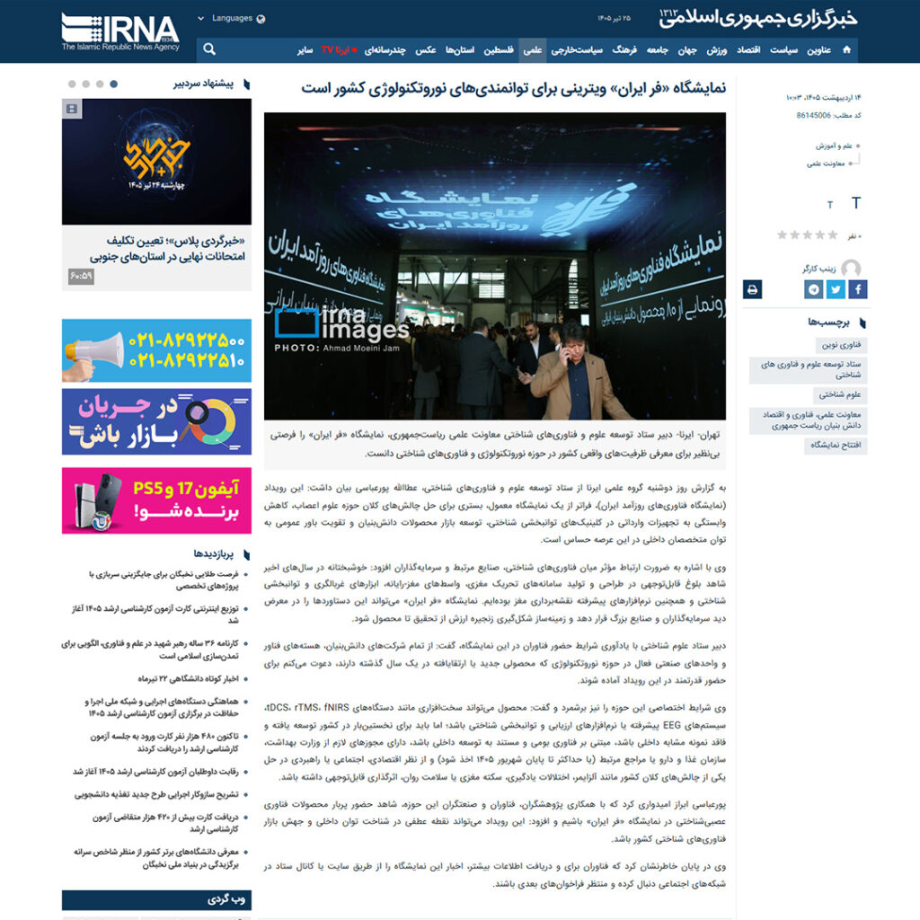 نمایشگاه «فر ایران» ویترینی برای توانمندی‌های نوروتکنولوژی کشور است