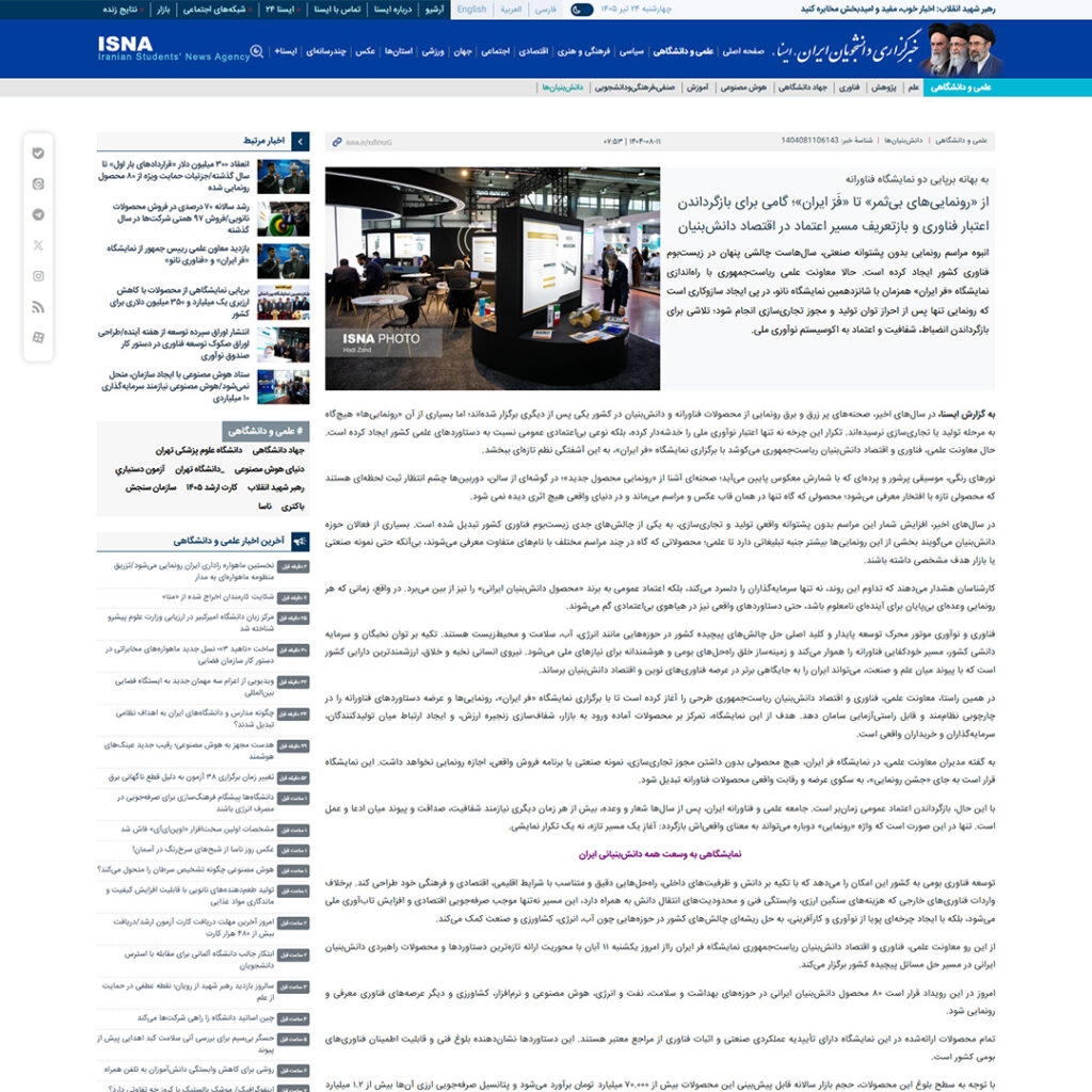 از «رونمایی‌های بی‌ثمر» تا «فَرّ ایران»؛ گامی برای بازگرداندن اعتبار فناوری و بازتعریف مسیر اعتماد در اقتصاد دانش‌بنیان