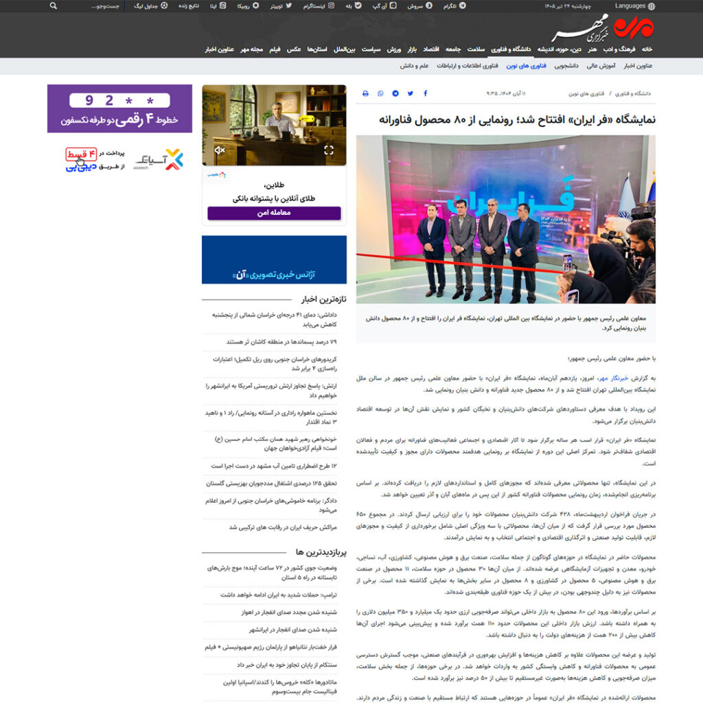 نمایشگاه «فر ایران» افتتاح شد؛ رونمایی از ۸۰ محصول فناورانه
